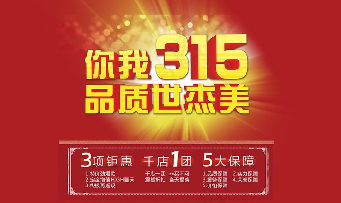 315活动促销宣传海图片(6200X4043(DPI:300))psd模版下载