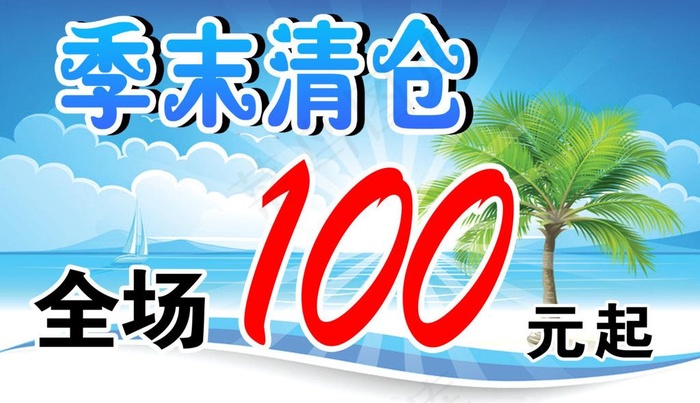 季末清仓海报图片(5906X3740(DPI:100))psd模版下载