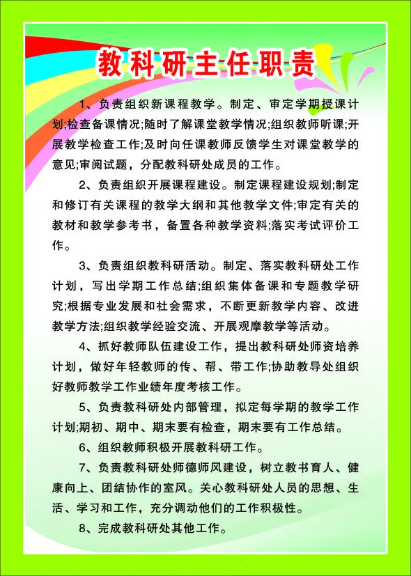 教科研主任职责cdr矢量模版下载