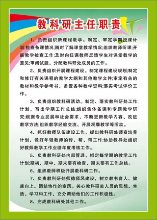 教科研主任职责