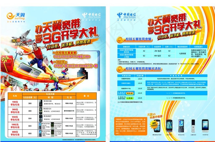 天翼校园宣传单图片ai矢量模版下载