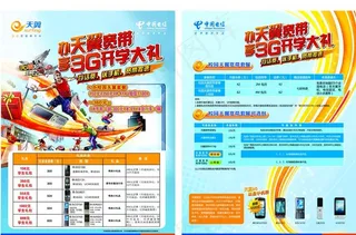 天翼校园宣传单图片