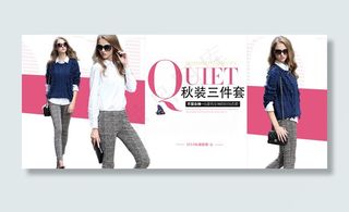 淘宝秋季女装全屏活动海报PSD源文...