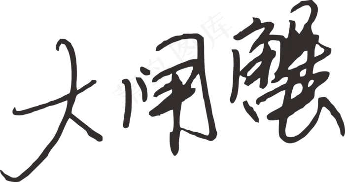 彩色简单大闸蟹字体设计免抠元素01