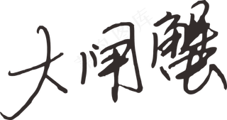 彩色简单大闸蟹字体设计免抠元素01