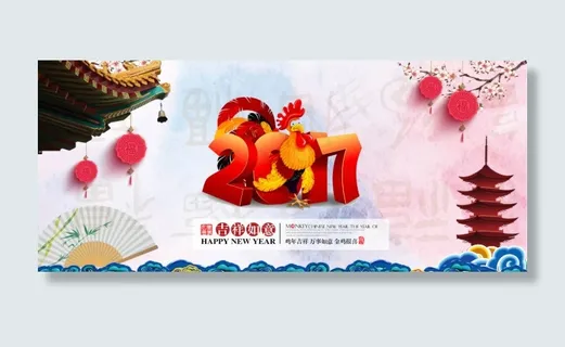 中国年鸡年大吉2017元旦快乐 淘宝海报 中国年鸡年大吉2017元旦快乐 淘宝海报