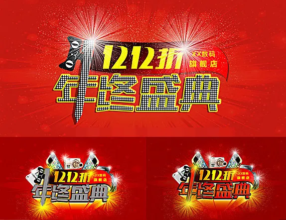双12年终盛典(7087X4724(DPI:300))psd模版下载