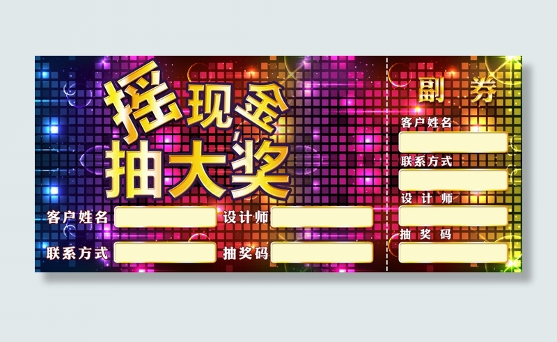 psd抽奖卷psd模版下载