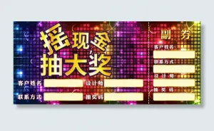 psd抽奖卷