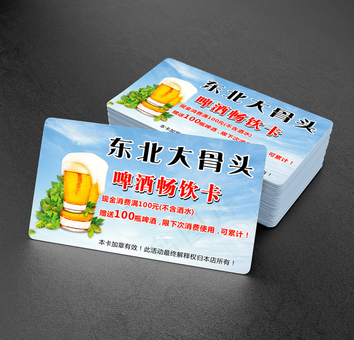 啤酒畅饮卡(210X297)cdr矢量模版下载