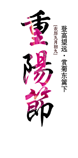 淘宝天猫重阳节艺术字体图片下载psd模版下载
