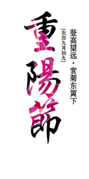 淘宝天猫重阳节艺术字体图片下载