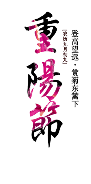 淘宝天猫重阳节艺术字体图片下载