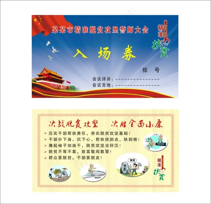 精准扶贫誓师大会入场券cdr矢量模版下载