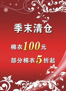 季末清仓图片