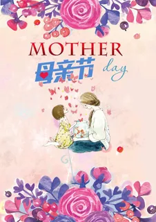 母亲节海报 母亲节海报