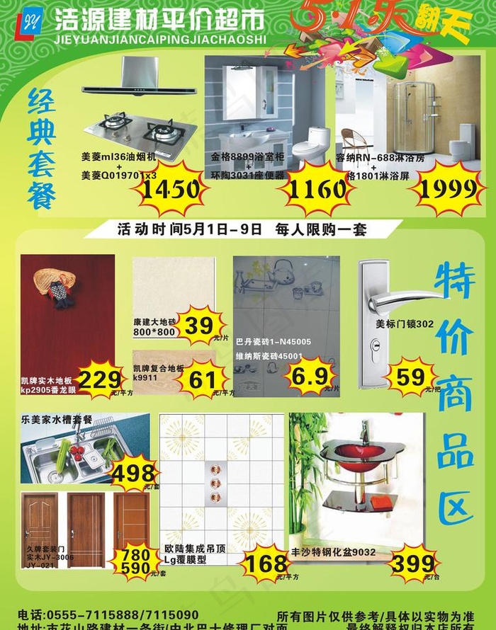 建材特价图片cdr矢量模版下载