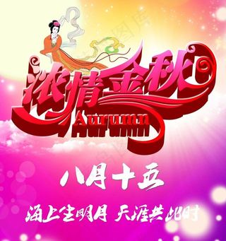 浓情金秋 海报图片