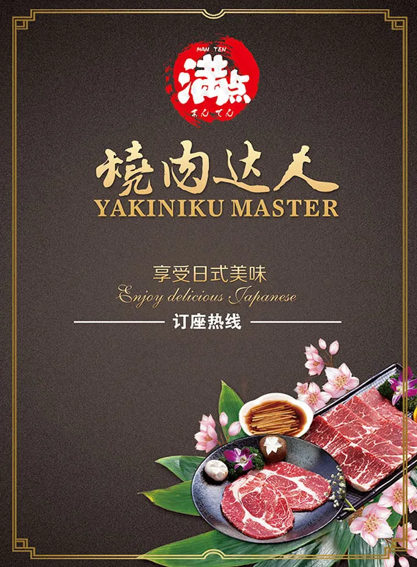 日式烧肉宣传海报(2551X3437(DPI:300))psd模版下载