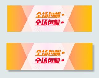 淘宝全场包邮海报字体