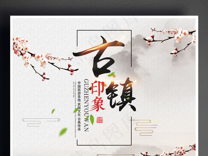 新款古镇游海报设计模板