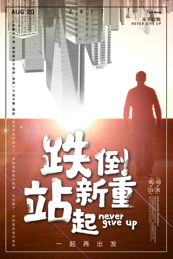 2018年棕色大气励志跌倒重新站起...(7087X10630(DPI:300))psd模版下载