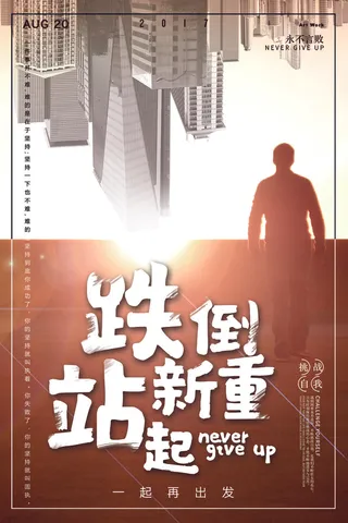 2018年棕色大气励志跌倒重新站起...