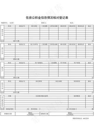 住房公积金信息情况核对登记表