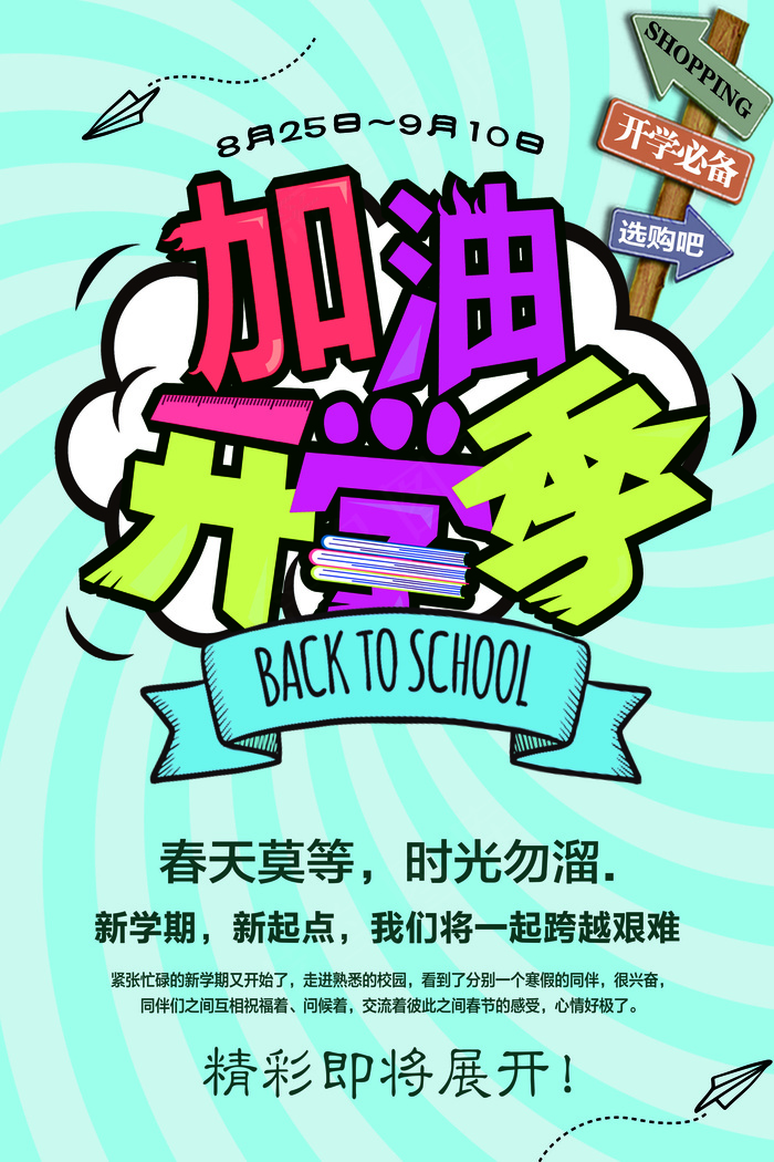 开学季新招生海报