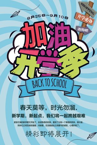 开学季新招生海报