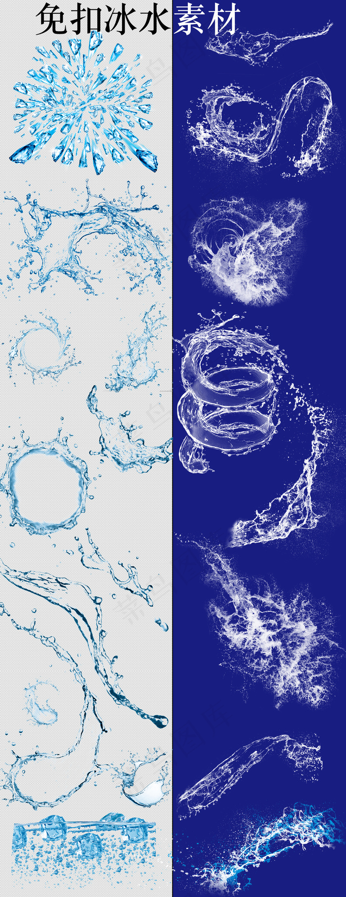 高清冰块水波纹浪水花免扣素材