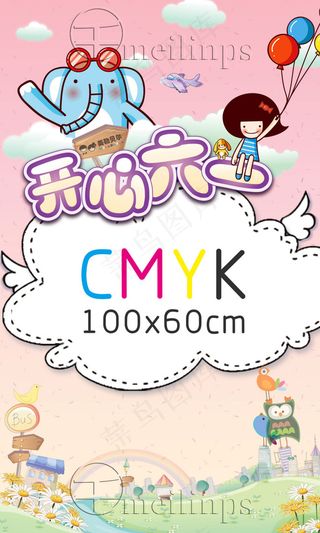 儿童节海报 开心六一