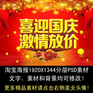 淘宝国庆节全屏海报 淘宝国庆节全屏海报