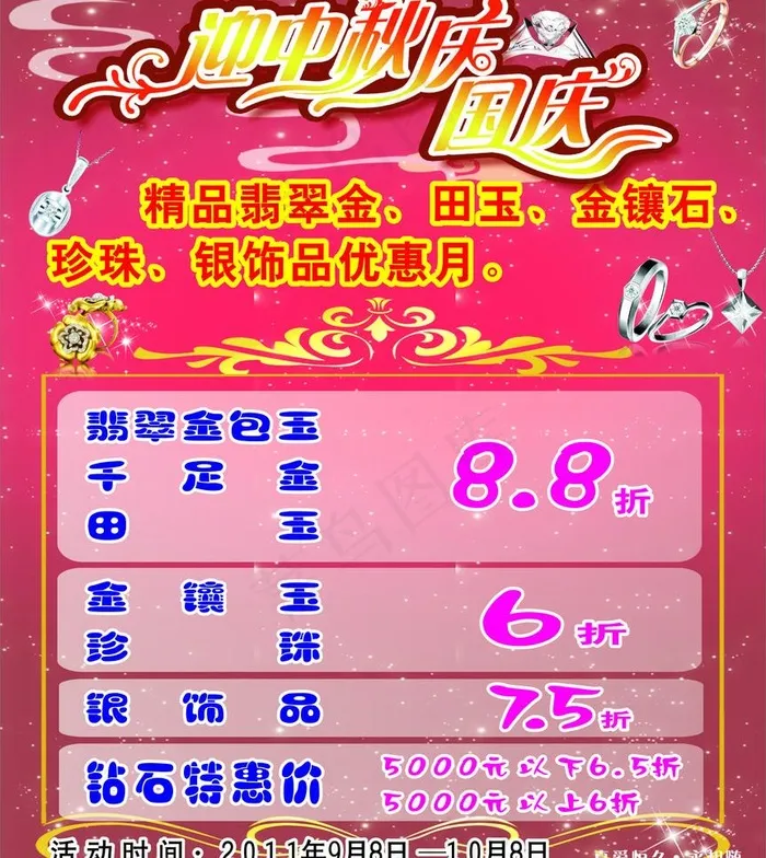 珠宝广告 迎中秋庆国庆 珠宝图片