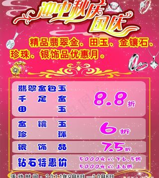 珠宝广告 迎中秋庆国庆 珠宝图片