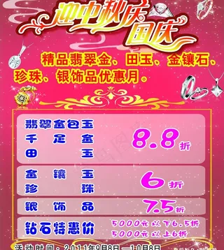 珠宝广告 迎中秋庆国庆 珠宝图片