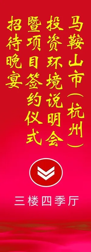 晚宴指示牌图片