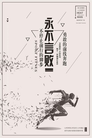 勇往直前公司企业励志海报