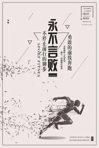 勇往直前公司企业励志海报