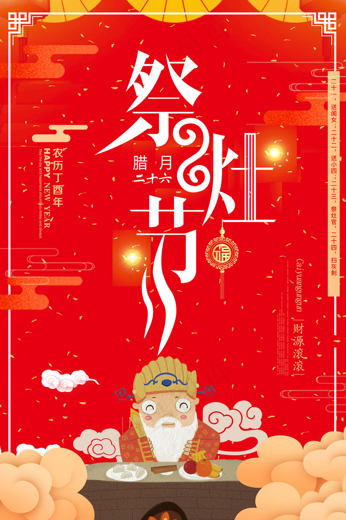 祭灶节宣传海报(7087X10630(DPI:300))psd模版下载