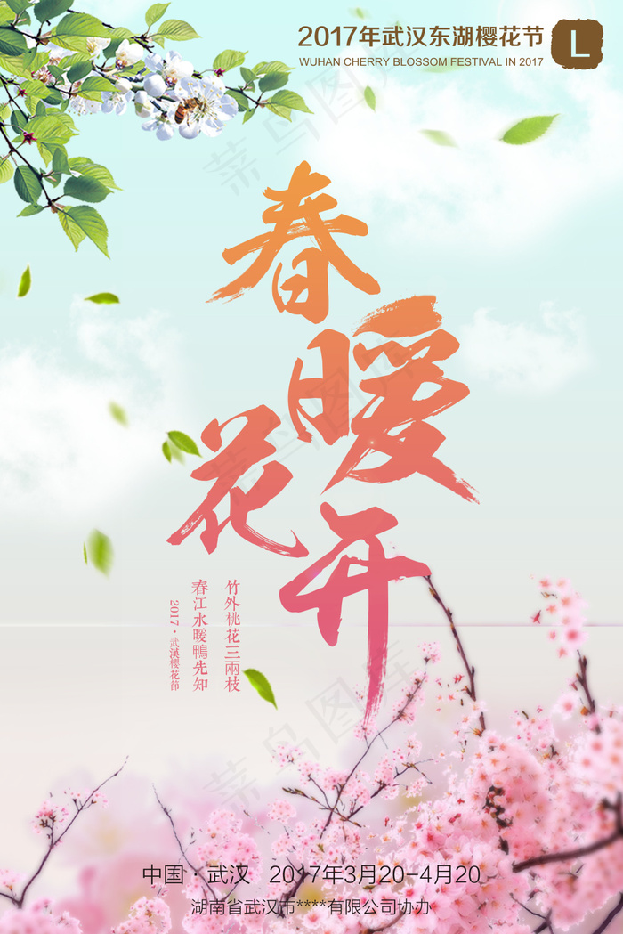 中国风樱花节春游海报(3544X5314(DPI:150))psd模版下载