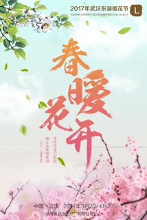 中国风樱花节春游海报