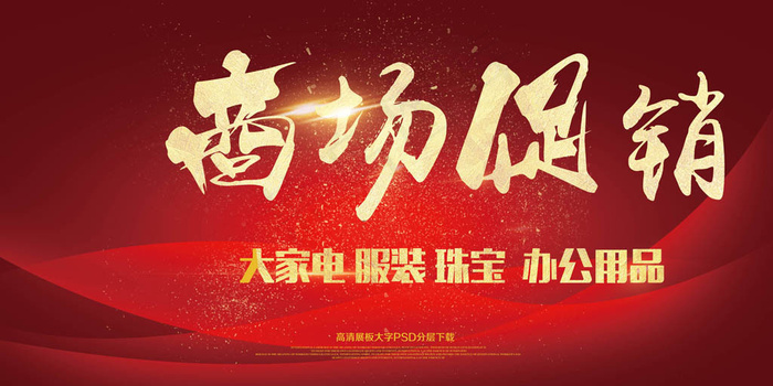 商场促销红色展板psd模版下载