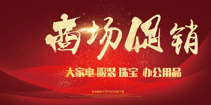 商场促销红色展板psd模版下载