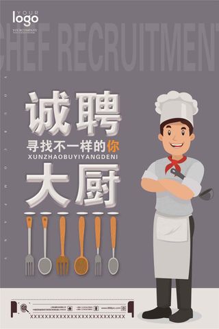 2017厨师招聘海报