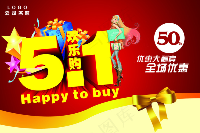 51劳动节欢乐购海报设计PSD分层...(7087X4724(DPI:300))psd模版下载