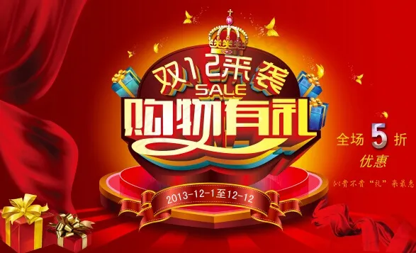 双12来袭 购物有礼psd模版下载