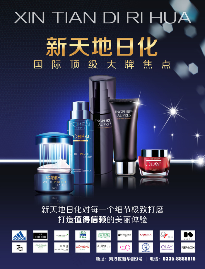 日化护肤海报