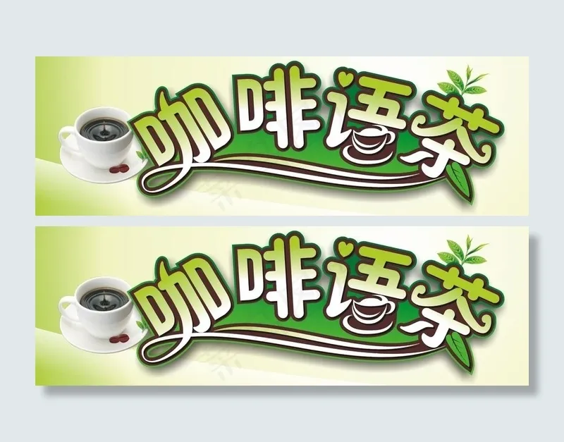 咖啡语茶图片cdr矢量模版下载