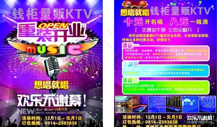 量贩ktv重装开业图片cdr矢量模版下载
